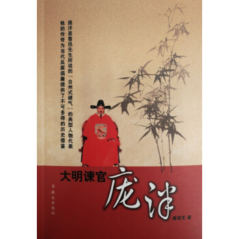 大明諫官龐泮 大明諫官龐泮