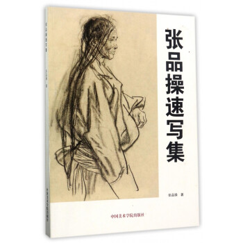 張品操速寫集 張品操速寫集