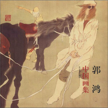 郭鴻中國(guó)畫集 郭鴻中國(guó)畫集