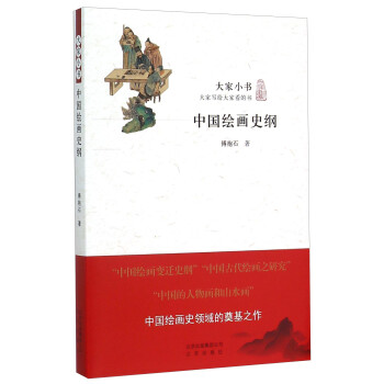 中國繪畫史綱 中國繪畫史綱