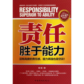 責(zé)任勝于能力 責(zé)任勝于能力
