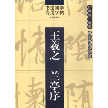 王羲之蘭亭序 王羲之蘭亭序