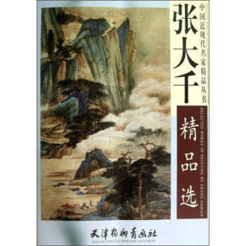 張大千精品選 張大千精品選