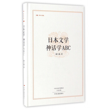 神話學ABC 神話學ABC