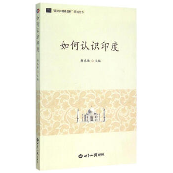 如何認(rèn)識(shí)印度