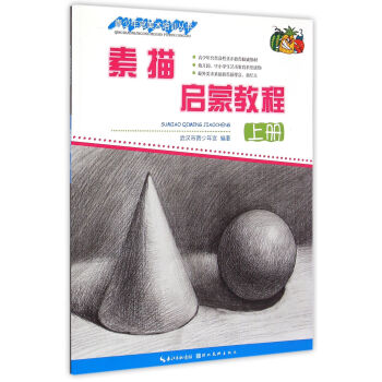 素描啟蒙教程 素描啟蒙教程