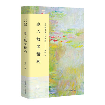 冰心散文精選 冰心散文精選