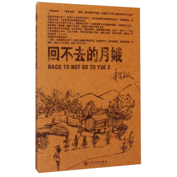 回不去的月娥 回不去的月娥