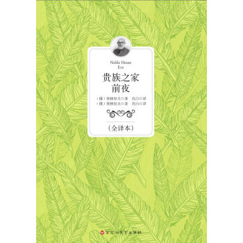 貴族之家前夜 貴族之家前夜