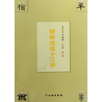 漢字書(shū)法通解 漢字書(shū)法通解
