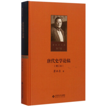 唐代史學(xué)論稿 唐代史學(xué)論稿