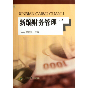 新編財(cái)務(wù)管理 新編財(cái)務(wù)管理