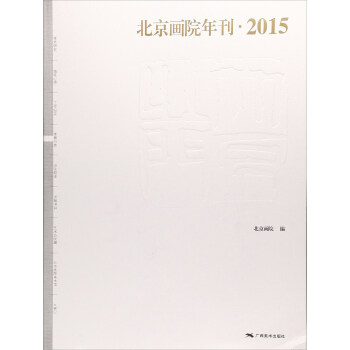 北京畫院年刊 北京畫院年刊