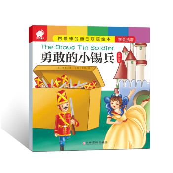 勇敢的小錫兵 勇敢的小錫兵
