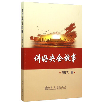 講好央企故事 講好央企故事