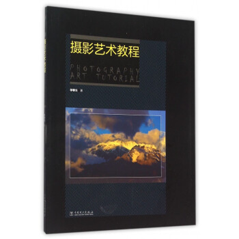 攝影藝術教程 攝影藝術教程