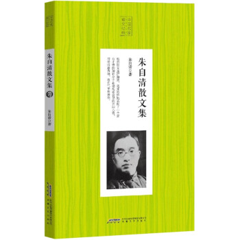朱自清散文集 朱自清散文集