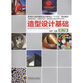造型設(shè)計基礎(chǔ) 造型設(shè)計基礎(chǔ)
