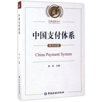 中國支付體系 中國支付體系