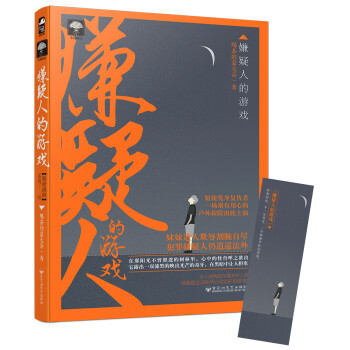 嫌疑人的游戲 嫌疑人的游戲