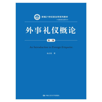 外事禮儀概論 外事禮儀概論