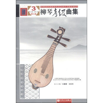 柳琴考級曲集 柳琴考級曲集