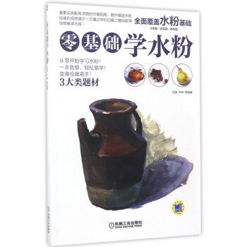 零基礎(chǔ)學水粉 零基礎(chǔ)學水粉