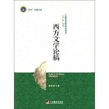 西方文學論稿 西方文學論稿