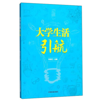 大學(xué)生活引航 大學(xué)生活引航