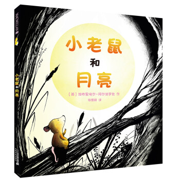 小老鼠和月亮 小老鼠和月亮