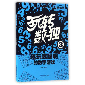 玩轉數獨.3 玩轉數獨.3