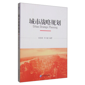城市戰(zhàn)略規(guī)劃 城市戰(zhàn)略規(guī)劃