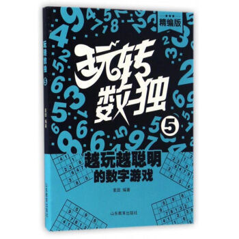 玩轉數獨.5 玩轉數獨.5