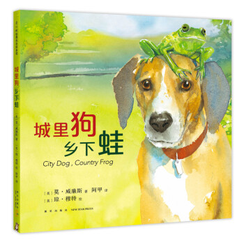 城里狗鄉下蛙 城里狗鄉下蛙