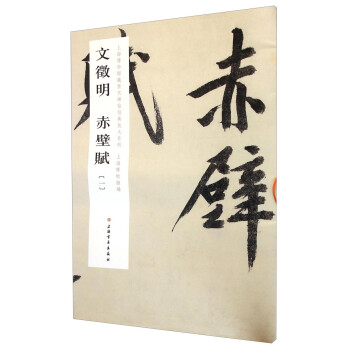 文徵明赤壁賦 文徵明赤壁賦