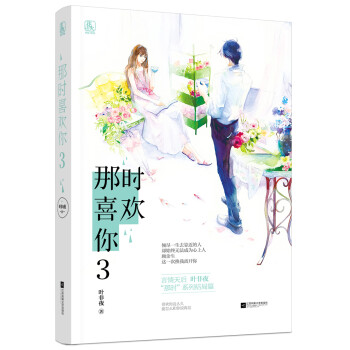 那時喜歡你3 那時喜歡你3