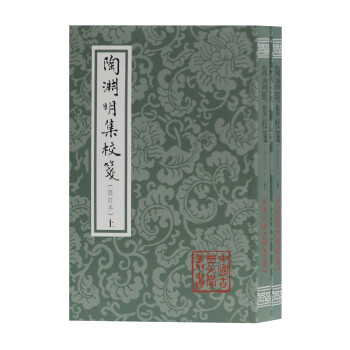 陶淵明集校箋 陶淵明集校箋