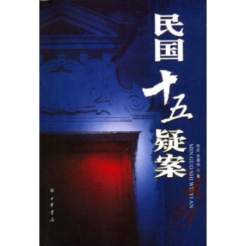 民國十五疑案 民國十五疑案