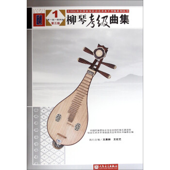 柳琴考級曲集 柳琴考級曲集