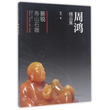 新銳壽山石雕 新銳壽山石雕