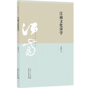 江南文化詩學 江南文化詩學