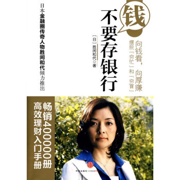 錢不要存銀行 錢不要存銀行