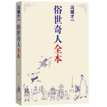 俗世奇人全本 俗世奇人全本