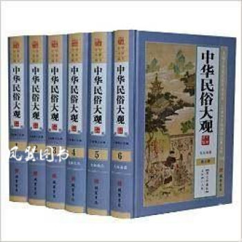 中華民俗大觀 中華民俗大觀