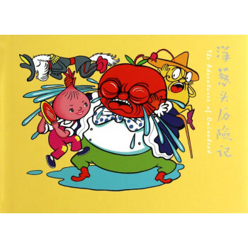 洋蔥頭歷險記 洋蔥頭歷險記
