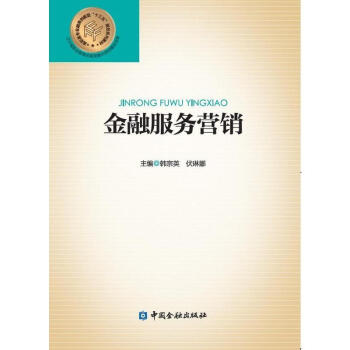 金融服務營銷 金融服務營銷