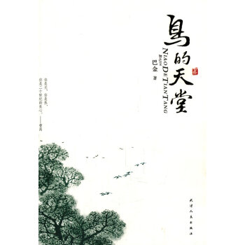 鳥的天堂巴金