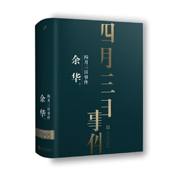 四月三日事件 四月三日事件