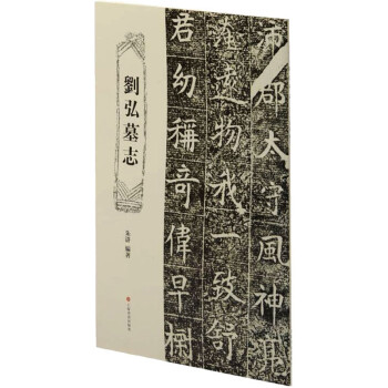 劉弘墓志圖書 劉弘墓志圖書
