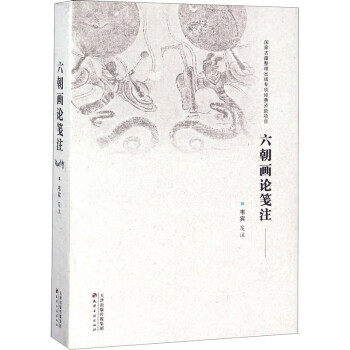 六朝畫論箋注 六朝畫論箋注